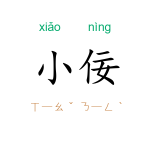 小佞