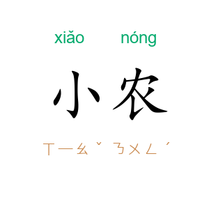 小农