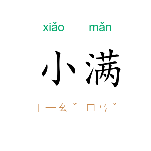 小满