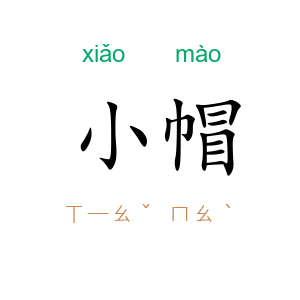 小帽