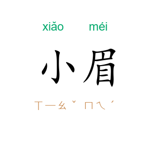 小眉
