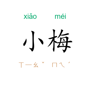 小梅