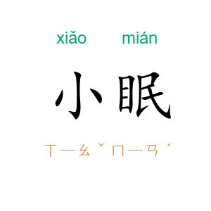 小眠