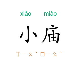 小庙