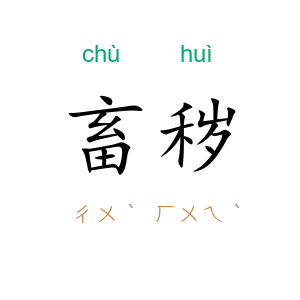 畜秽