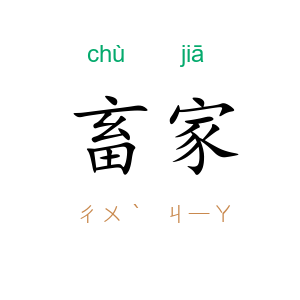 畜家