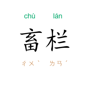 畜栏