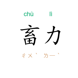畜力