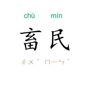 畜民