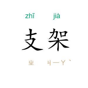 支架