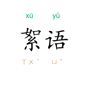 絮语
