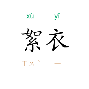 絮衣