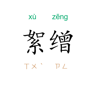 絮缯