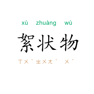 絮状物