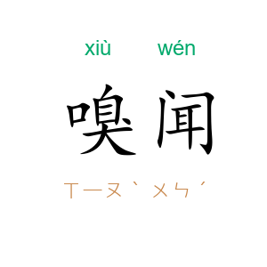 嗅闻