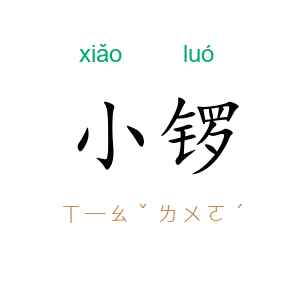 小锣