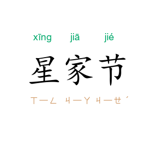 星家节