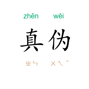 真伪