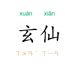 玄仙