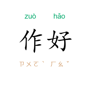 作好