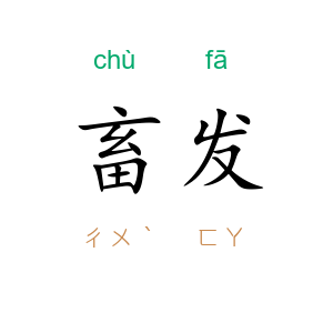 畜发