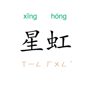 星虹