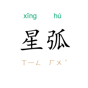 星弧