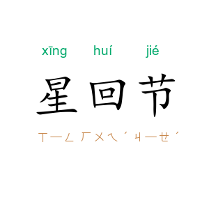 星回节