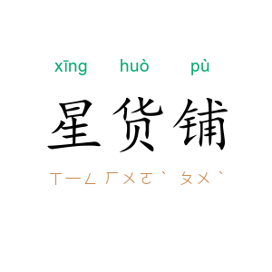 星货铺