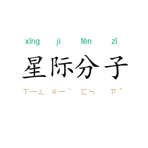 星际分子