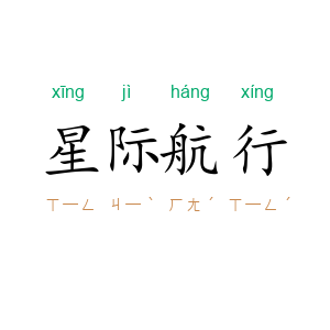 星际航行