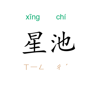 星池