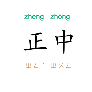 正中