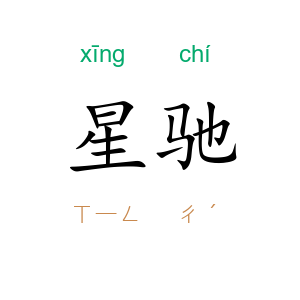 星驰