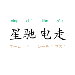 星驰电走