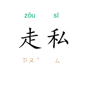 走私