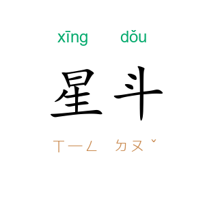 星斗