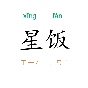 星饭