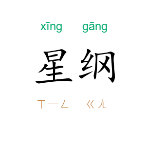星纲