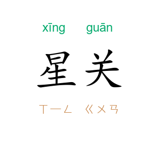 星关