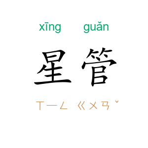 星管