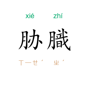 胁膱