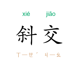 斜交