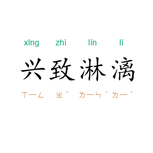 兴致淋漓
