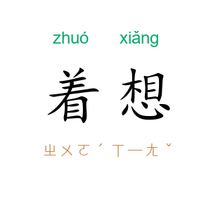 着想