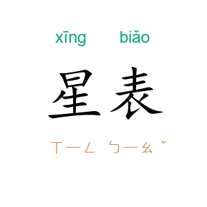 星表