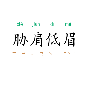 胁肩低眉