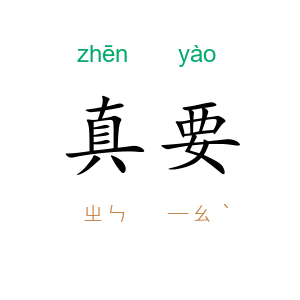 真要