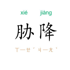 胁降