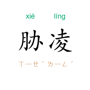 胁凌